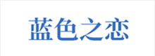 產(chǎn)品及服務(wù)涉及：健康理療產(chǎn)品、水暖毯、石墨烯產(chǎn)品等。
