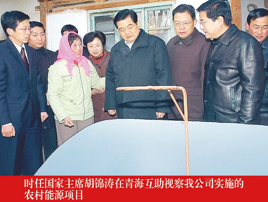 時任國家主席胡錦濤在青海互助視察我公司實施的農(nóng)村新能源項目