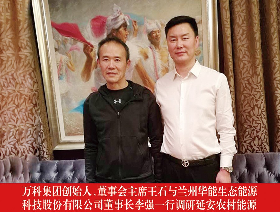 萬科集團創(chuàng)始人、董事會主席王石與蘭州華能生態(tài)能源科技股份有限公司董事長李強一行調(diào)研延安農(nóng)村能源