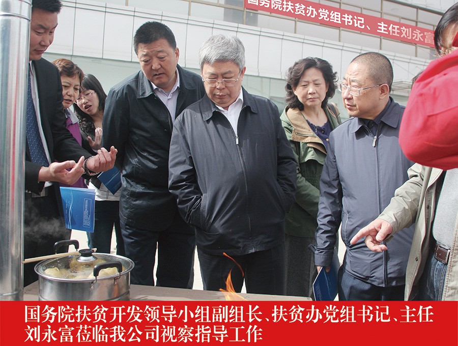 國務(wù)院扶貧開發(fā)領(lǐng)導小組副組長、扶貧辦黨組書記、主任劉永福蒞臨我公司視察指導工作